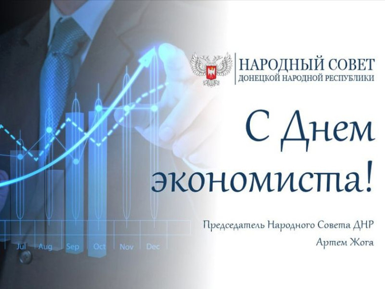 Поздравление Председателя Народного Совета Артема Жога с Днем экономиста. Поздравление Председателя Народного Совета Артема Жога с Днем экономиста.