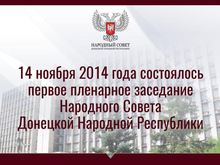 Артем Жога о годовщине первого пленарного заседания Народного Совета. Артем Жога о годовщине первого пленарного заседания Народного Совета.