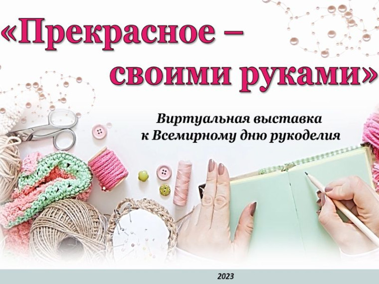 Виртуальная выставка «Прекрасное – своими руками». Виртуальная выставка «Прекрасное – своими руками».