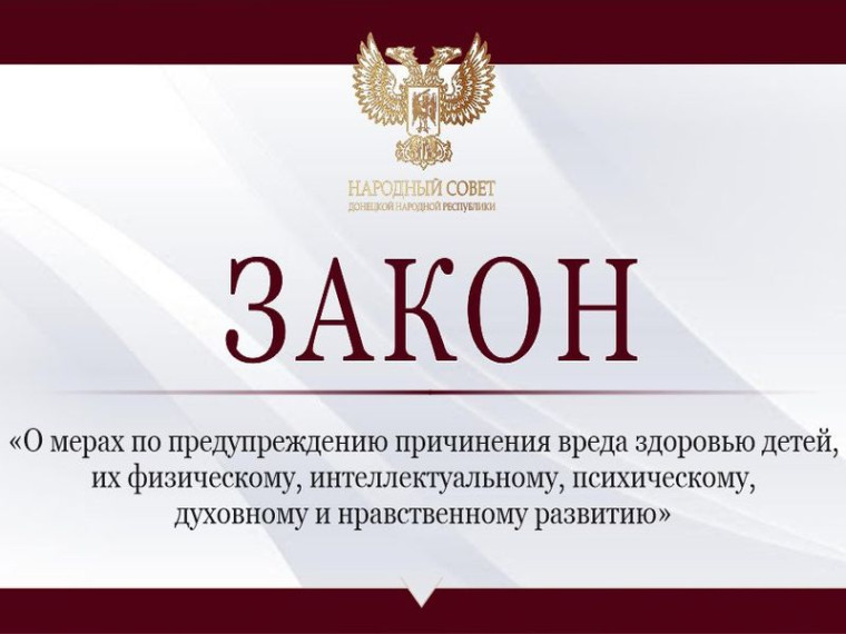 Принят закон «О мерах по предупреждению причинения вреда здоровью детей, их физическому, интеллектуальному, психическому, духовному и нравственному развитию». Принят закон «О мерах по предупреждению причинения вреда здоровью детей, их физическому, интеллектуальному, психическому, духовному и нравственному развитию».