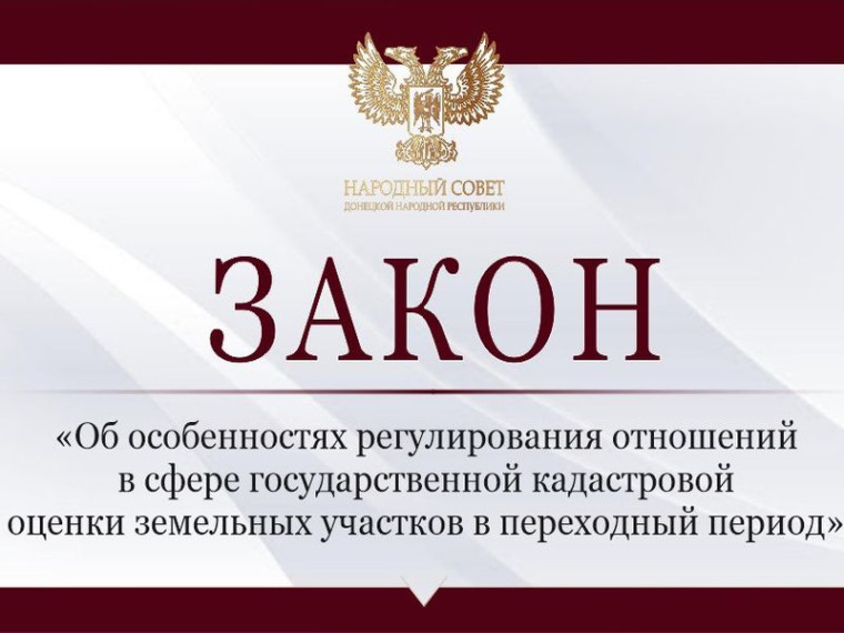 Принят закон «Об особенностях регулирования отношений в сфере государственной кадастровой оценки земельных участков в переходный период». Принят закон «Об особенностях регулирования отношений в сфере государственной кадастровой оценки земельных участков в переходный период».
