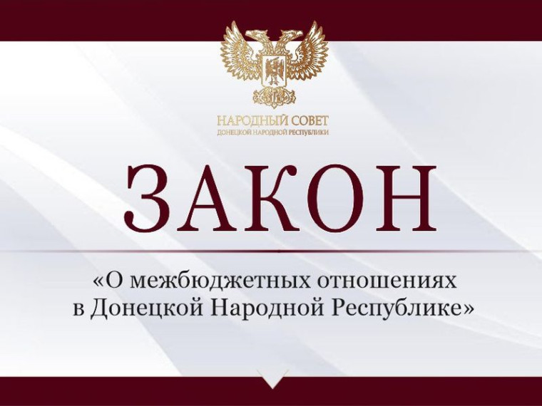 Депутаты приняли закон «О межбюджетных отношениях в Донецкой Народной Республике». Депутаты приняли закон «О межбюджетных отношениях в Донецкой Народной Республике».