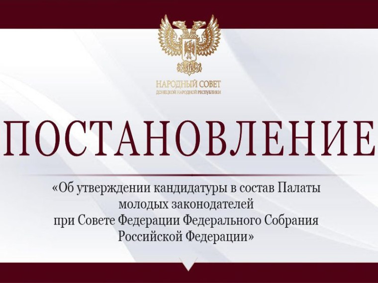 Народный Совет делегировал представителя в Палату молодых законодателей при Совете Федерации. Народный Совет делегировал представителя в Палату молодых законодателей при Совете Федерации.
