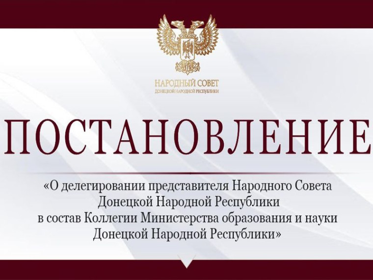 Сергей Ярош делегирован в состав Коллегии Министерства образования и науки ДНР. Сергей Ярош делегирован в состав Коллегии Министерства образования и науки ДНР.