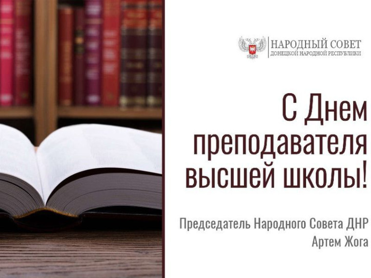 Поздравление Председателя Народного Совета Артема Жога с Днем преподавателя высшей школы. Поздравление Председателя Народного Совета Артема Жога с Днем преподавателя высшей школы.