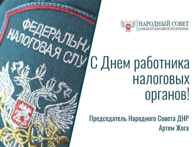 Поздравление Председателя Народного Совета Артема Жога с Днем работника налоговых органов. Поздравление Председателя Народного Совета Артема Жога с Днем работника налоговых органов.