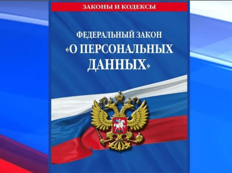 Изменения в Федеральном законе о персональных данных. Изменения в Федеральном законе о персональных данных.