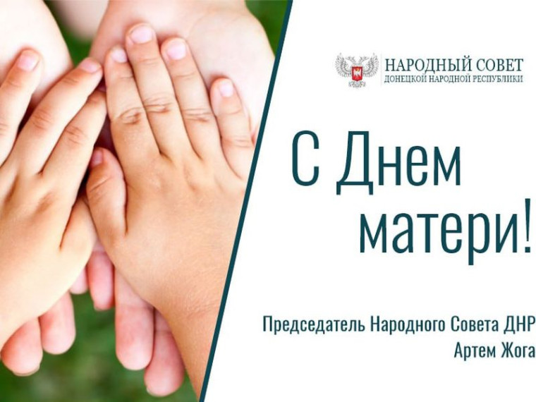Поздравление Председателя Народного Совета Артема Жога с Днем матери!. Поздравление Председателя Народного Совета Артема Жога с Днем матери!.