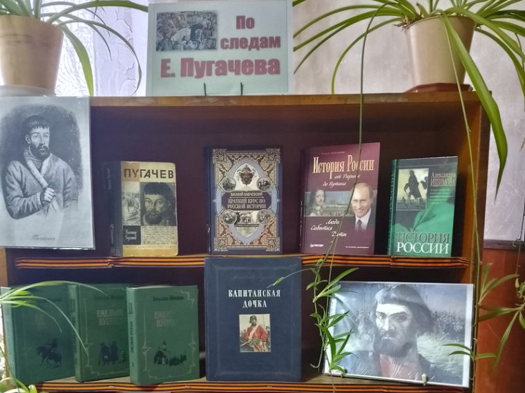 Состоялась книжная выставка-портрет «По следам Е. Пугачева». Состоялась книжная выставка-портрет «По следам Е. Пугачева».