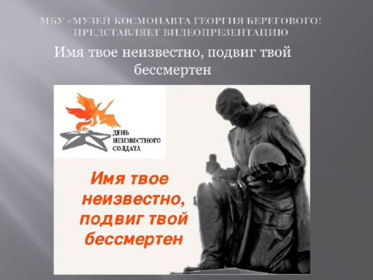 Видеопрезентация ко Дню неизвестного солдата "Вошедший в память неизвестным....". Видеопрезентация ко Дню неизвестного солдата "Вошедший в память неизвестным....".