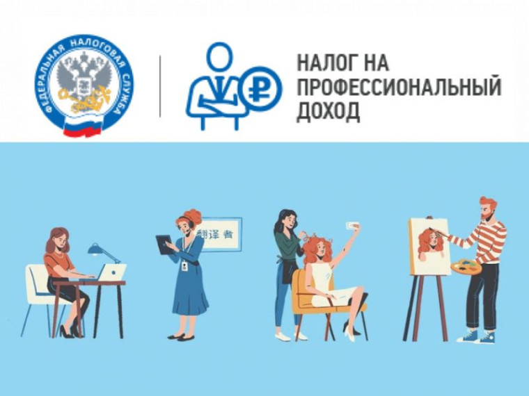 Налог на профессиональный доход - специальный налоговый режим для "самозанятых" граждан. Налог на профессиональный доход - специальный налоговый режим для "самозанятых" граждан.