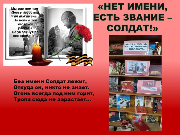 Подготовлена книжная выставка «Нет имени, есть звание – солдат!». Подготовлена книжная выставка «Нет имени, есть звание – солдат!».