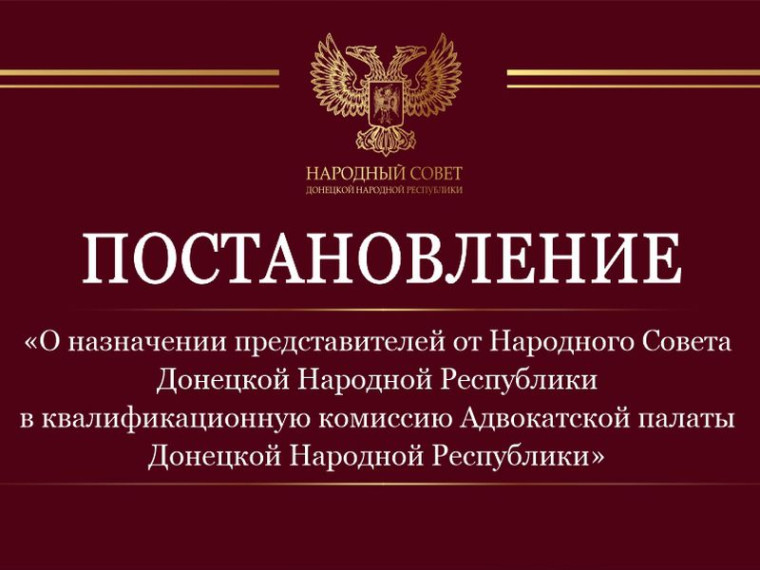 Определены представители Народного Совета в квалификационную комиссию Адвокатской палаты ДНР. Определены представители Народного Совета в квалификационную комиссию Адвокатской палаты ДНР.