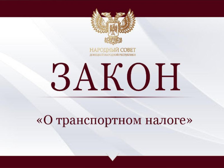 Депутаты приняли закон «О транспортном налоге». Депутаты приняли закон «О транспортном налоге».