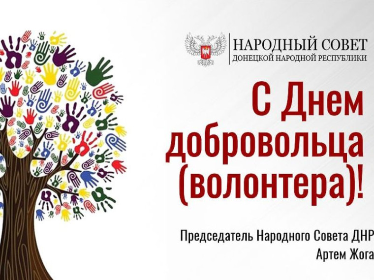Поздравление председателя Народного Совета ДНР Артема Жога с Днем добровольца. Поздравление председателя Народного Совета ДНР Артема Жога с Днем добровольца.