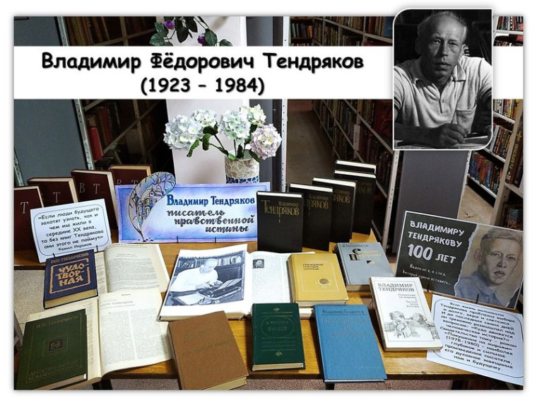 Оформлена книжная выставка-портрет «Владимир Тендряков: искатель нравственной истины». Оформлена книжная выставка-портрет «Владимир Тендряков: искатель нравственной истины».
