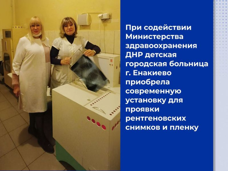 Детская горбольница Енакиево при содействии Минздрава приобрела современную установку для проявки рентгеновских снимков. Детская горбольница Енакиево при содействии Минздрава приобрела современную установку для проявки рентгеновских снимков.
