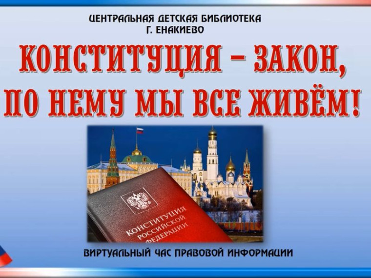 Виртуальный час правовой информации «Конституция – закон, по нему мы все живём!». Виртуальный час правовой информации «Конституция – закон, по нему мы все живём!».