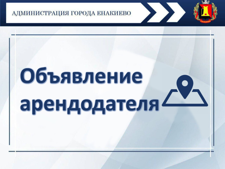 Объявление арендодателя. Объявление арендодателя.