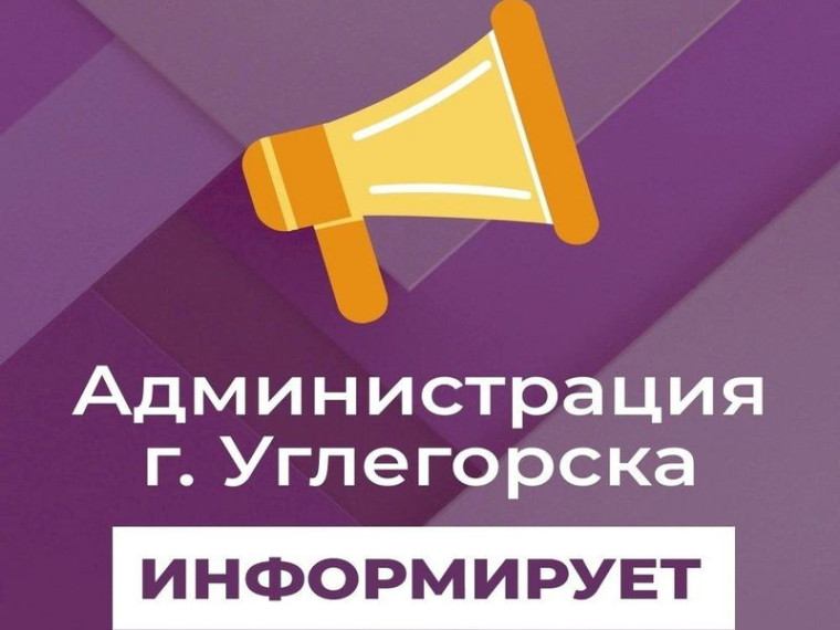Уважаемые жители города Углегорска и прилегающих посёлков! . Уважаемые жители города Углегорска и прилегающих посёлков! .