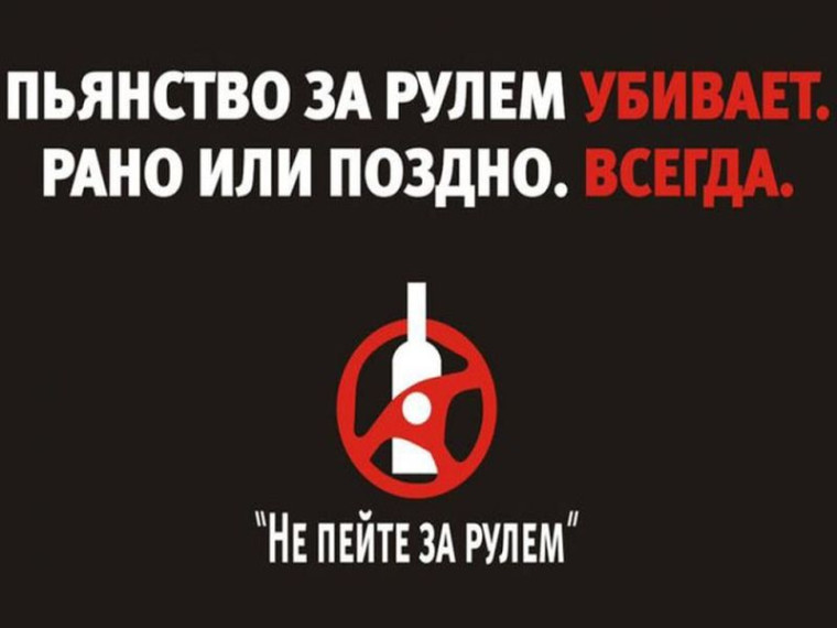 Госавтоинспекция призывает водителей исключить факты управления транспортом в состоянии опьянения!. Госавтоинспекция призывает водителей исключить факты управления транспортом в состоянии опьянения!.
