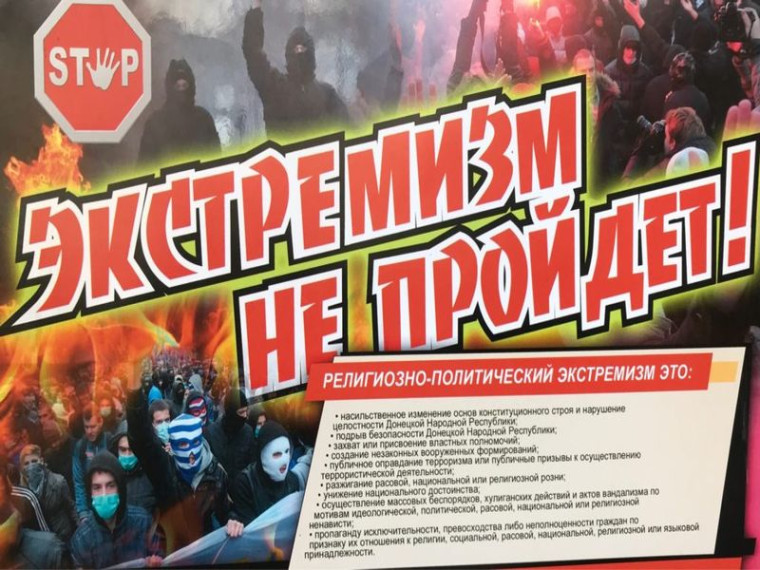 Экстремизм не пройдет!. Экстремизм не пройдет!.