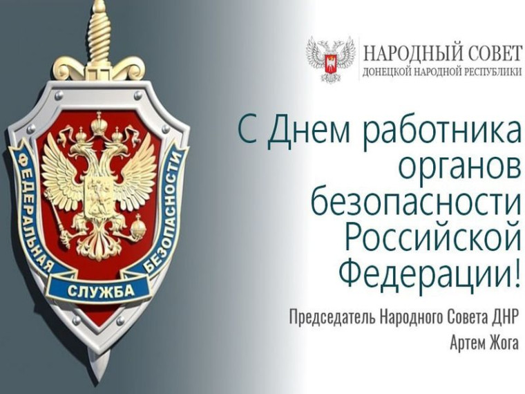 Поздравление Председателя Народного Совета Донецкой Народной Республики Артема Жога с Днем работника органов безопасности!. Поздравление Председателя Народного Совета Донецкой Народной Республики Артема Жога с Днем работника органов безопасности!.