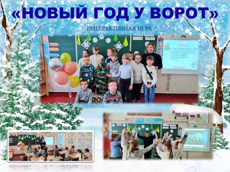 Проведена интерактивная игра «Новый год у ворот». Проведена интерактивная игра «Новый год у ворот».