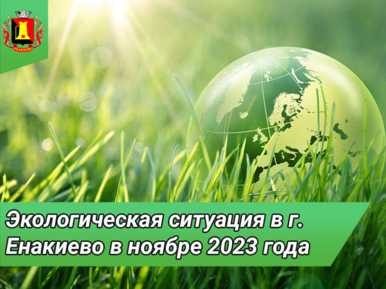 Экологическая ситуация в г. Енакиево в ноябре 2023 года. Экологическая ситуация в г. Енакиево в ноябре 2023 года.
