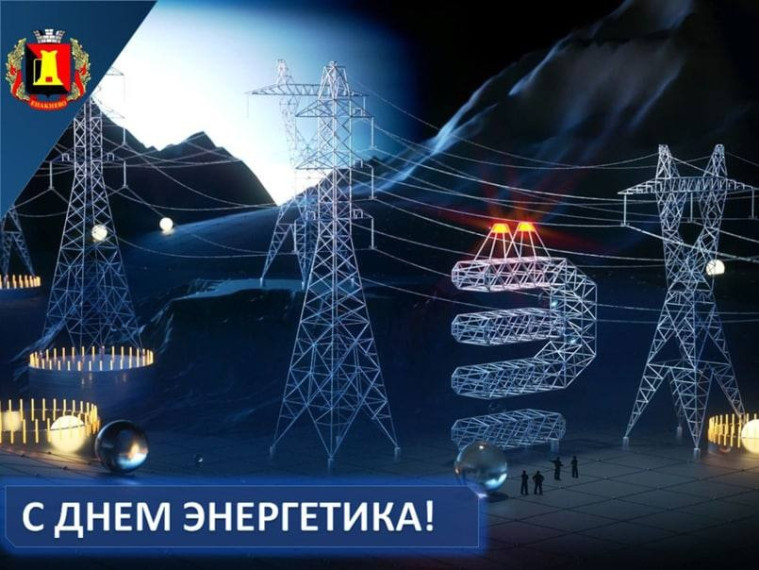 Поздравление главы муниципального образования городского округа Енакиево с Днем энергетика. Поздравление главы муниципального образования городского округа Енакиево с Днем энергетика.