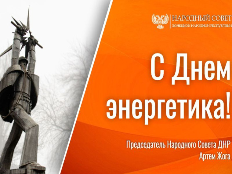 Поздравление Председателя Народного Совета Артема Жога с Днем энергетика!. Поздравление Председателя Народного Совета Артема Жога с Днем энергетика!.