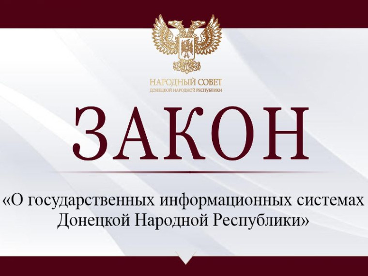 Принят закон «О государственных информационных системах Донецкой Народной Республики». Принят закон «О государственных информационных системах Донецкой Народной Республики».