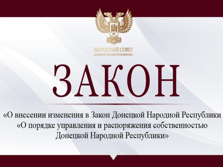 Внесены поправки в закон «О порядке управления и распоряжения собственностью Донецкой Народной Республики». Внесены поправки в закон «О порядке управления и распоряжения собственностью Донецкой Народной Республики».