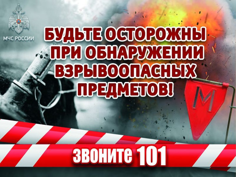 Будьте осторожны при обнаружении взрывоопасных предметов!. Будьте осторожны при обнаружении взрывоопасных предметов!.