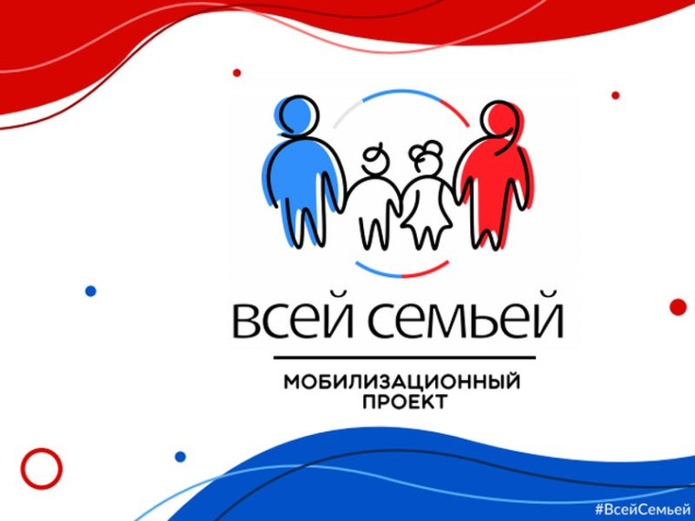 Мобилизационный проект "Всей семьей". Мобилизационный проект "Всей семьей".