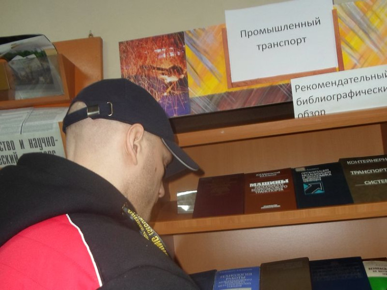 Состоялся рекомендательный библиографический обзор «Промышленный транспорт». Состоялся рекомендательный библиографический обзор «Промышленный транспорт».
