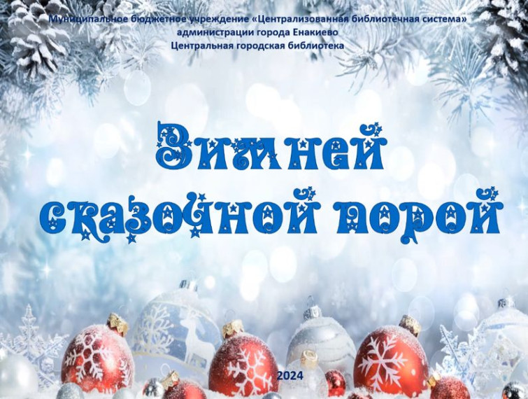 Новогодний видеокалейдоскоп «Зимней сказочной порой». Новогодний видеокалейдоскоп «Зимней сказочной порой».