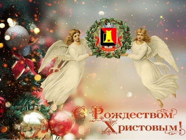 Поздравление главы муниципального образования городского округа Енакиево с Рождеством Христовым. Поздравление главы муниципального образования городского округа Енакиево с Рождеством Христовым.