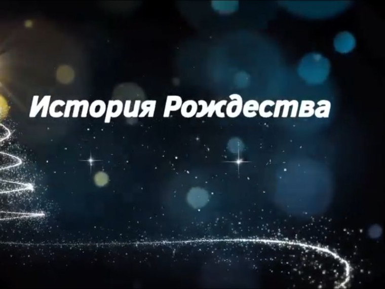 Литературно-музыкальная композиция «История Рождества». Литературно-музыкальная композиция «История Рождества».