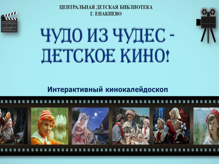 Интерактивный кинокалейдоскоп «Чудо из чудес–детское кино!». Интерактивный кинокалейдоскоп «Чудо из чудес–детское кино!».