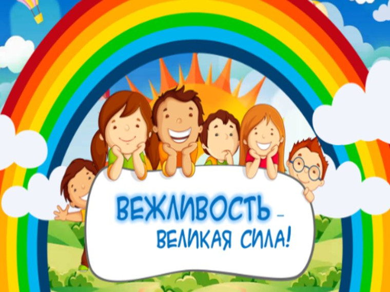 Интерактивная этикет-игра «Вежливость – великая сила». Интерактивная этикет-игра «Вежливость – великая сила».