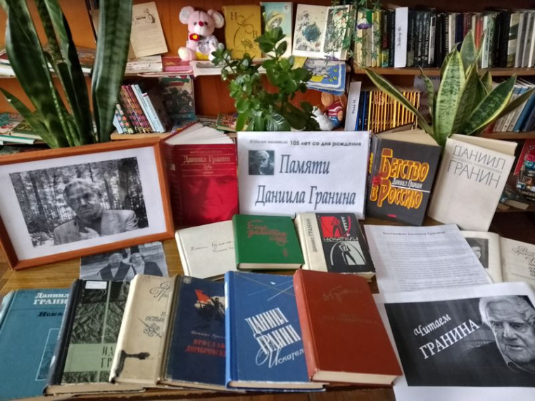Оформлена книжная выставка-портрет «Памяти Даниила Гранина». Оформлена книжная выставка-портрет «Памяти Даниила Гранина».