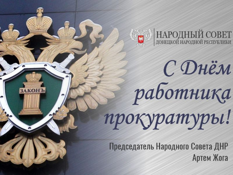 Поздравление Председателя Народного Совета Артема Жога с Днём работника прокуратуры. Поздравление Председателя Народного Совета Артема Жога с Днём работника прокуратуры.