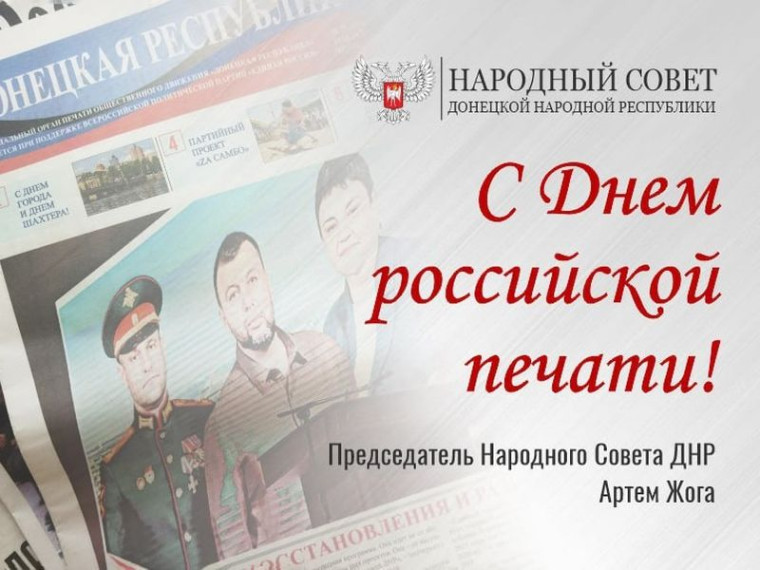 Поздравление Председателя Народного Совета Артема Жога с Днем российской печати!. Поздравление Председателя Народного Совета Артема Жога с Днем российской печати!.
