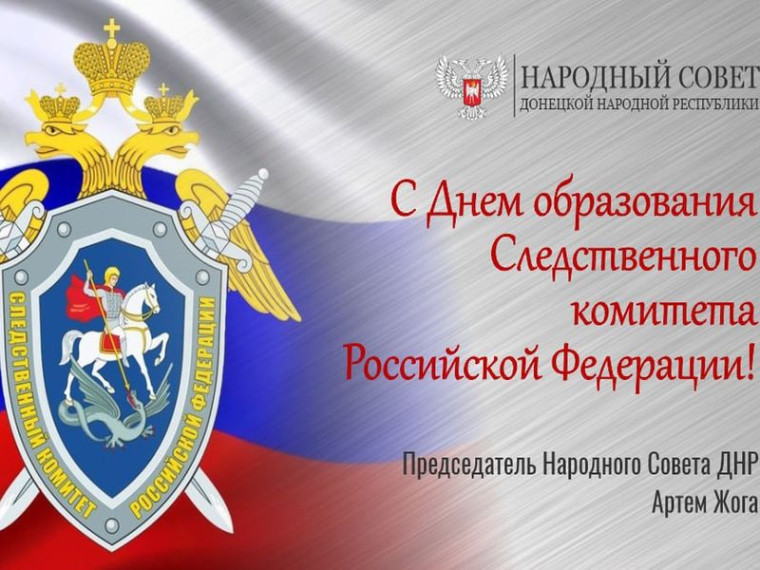 Поздравление Председателя Народного Совета Артема Жога с Днем образования Следственного комитета Российской Федерации!. Поздравление Председателя Народного Совета Артема Жога с Днем образования Следственного комитета Российской Федерации!.