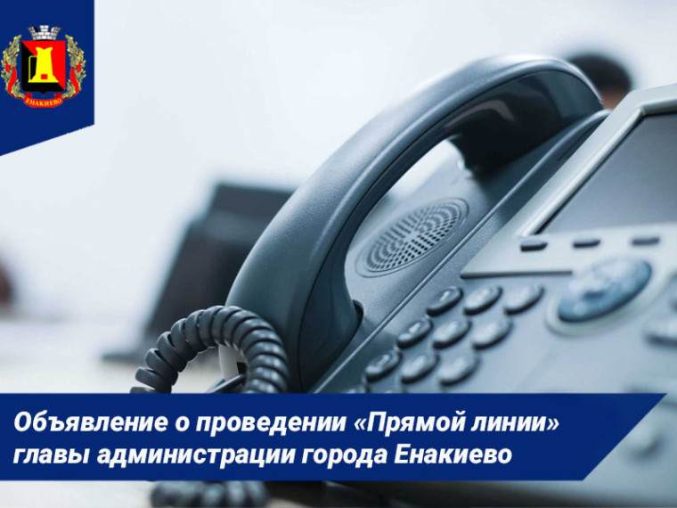 Объявление о проведении «Прямой линии» главы администрации города Енакиево. Объявление о проведении «Прямой линии» главы администрации города Енакиево.