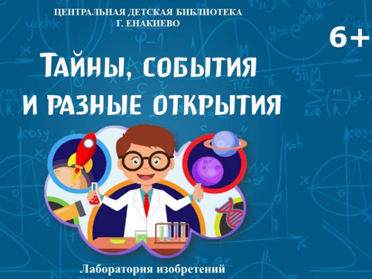 Интерактивная лаборатория изобретений «Тайны, события и разные открытия». Интерактивная лаборатория изобретений «Тайны, события и разные открытия».