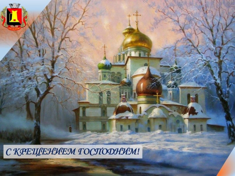 Поздравление главы муниципального образования городского округа Енакиево с Крещением Господним. Поздравление главы муниципального образования городского округа Енакиево с Крещением Господним.