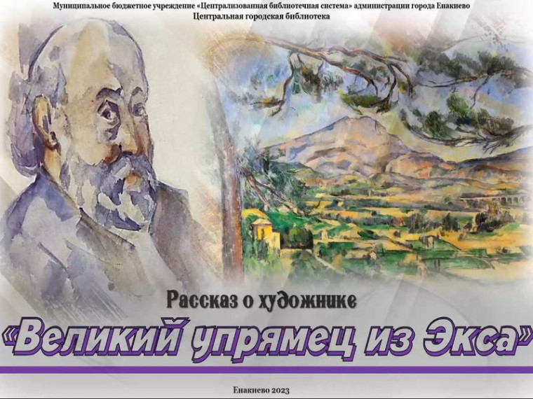 Видеорассказ «Великий упрямец из Экса». Видеорассказ «Великий упрямец из Экса».