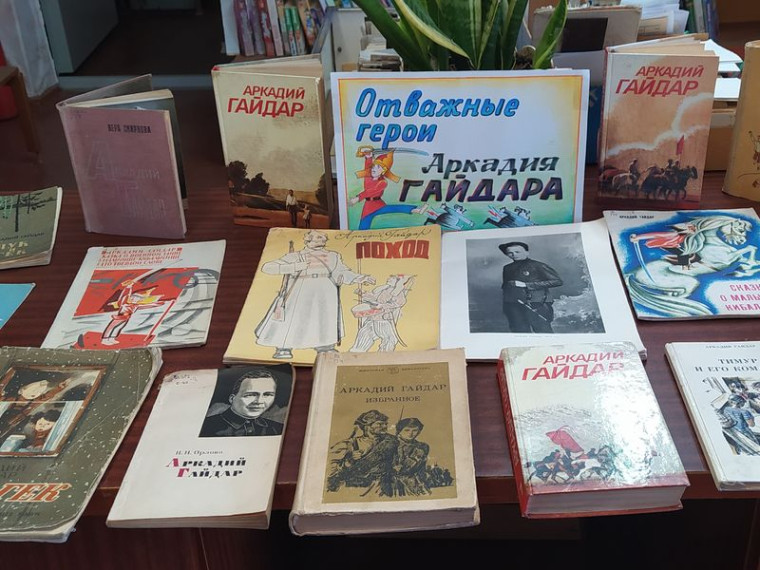 Состоялась книжная выставка «Отважные герои Аркадия Гайдара». Состоялась книжная выставка «Отважные герои Аркадия Гайдара».